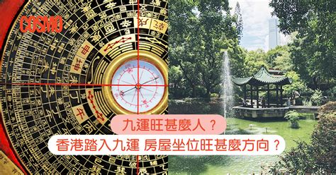 9運是什麼|九運旺甚麼人？香港踏入九運 房屋坐向旺哪個方位？